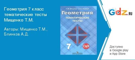 Геометрии 7 тематические тесты мищенко. Геометрии 7 тематические тесты мищенко. Мищенко тематические тесты по геометрии 7 класс ответы. Тематические тесты по геометрии 8 класс мищенко. Геометрия 7 класс тематические тесты мищенко.