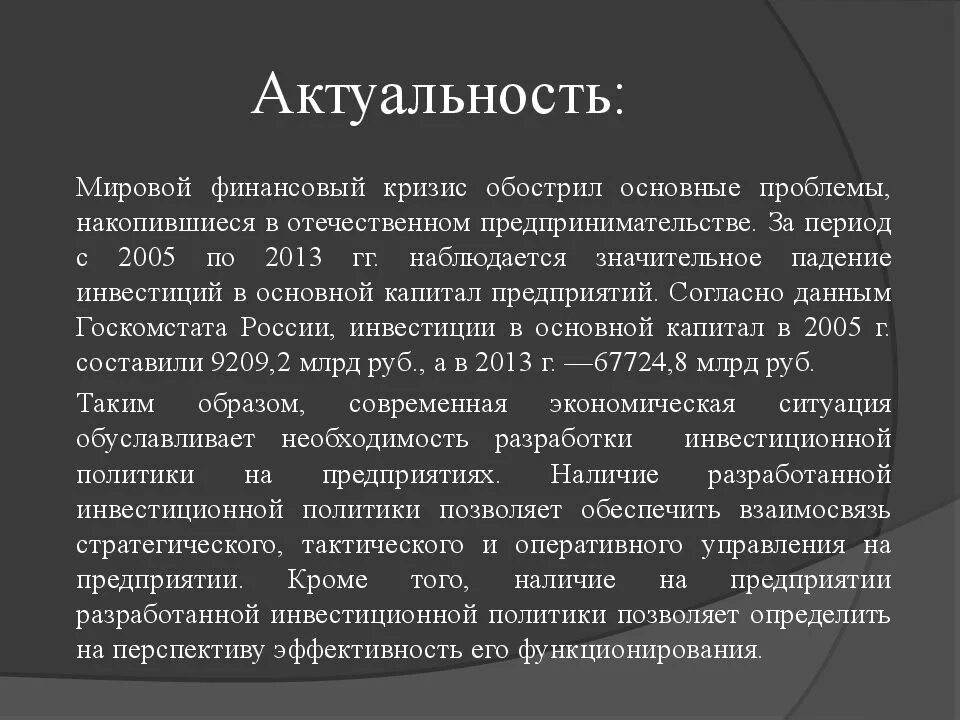 Значимость предприятия. Актуальность инвестиций. Актуальность инвестирования. Актуальность темы инвестиции. Актуальность инвестиционной политики.