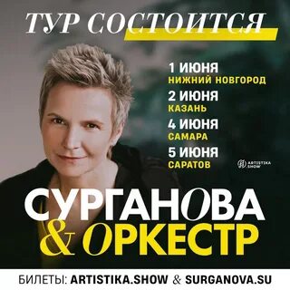Сурганова афиша концертов