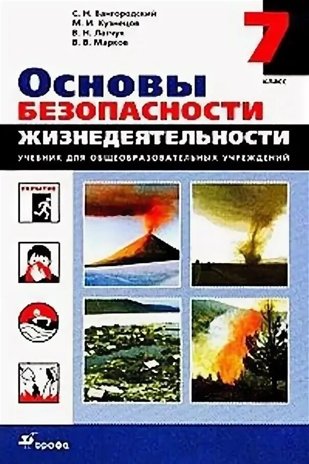 Рабочая программа обж 7 класс фгос. Учебник обж 5-7 класс. обж 7 класс учебник вангородский. основы безопасности жизнедеятельности 7 класс. книга обж 9 класс вангородский.