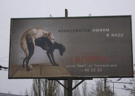 Конкурент ели. Конкуренция юмор. конкуренты прикол. рекламный щит конкуренту. шутки про конкурентов.