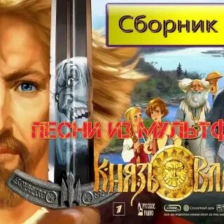 Песня из мультфильма князь