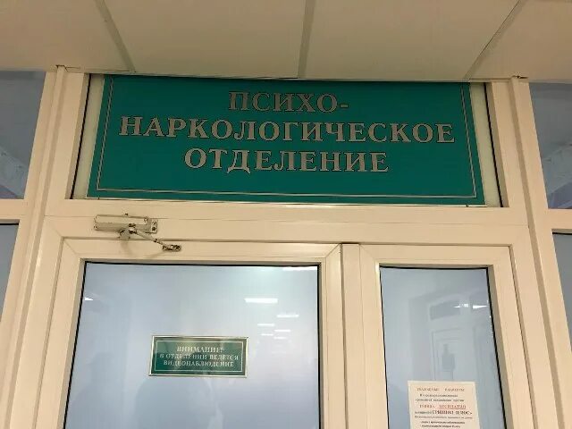 Наркологическое отделение. Наркологическое отдлеение " 1. Наркологический диспансер отделение. Пятое наркологическое отделение.