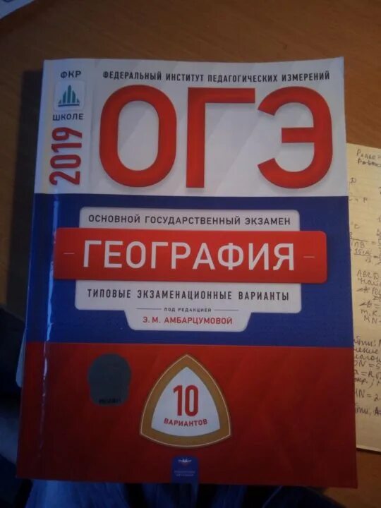 Фипи огэ география 9. ФИПИ ОГЭ география. ОГЭ по географии 9. Тетрадка подготовки ОГЭ по географии. Сборник для подготовки к ОГЭ по географии.