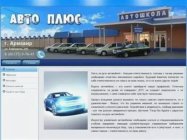 Автошкола АВТОПЛЮС. Автошкола Армавир. АВТОПЛЮС Армавир. Автошкола город Армавир. Автошкола автоплюс армавира