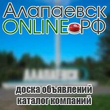 Доски алапаевск