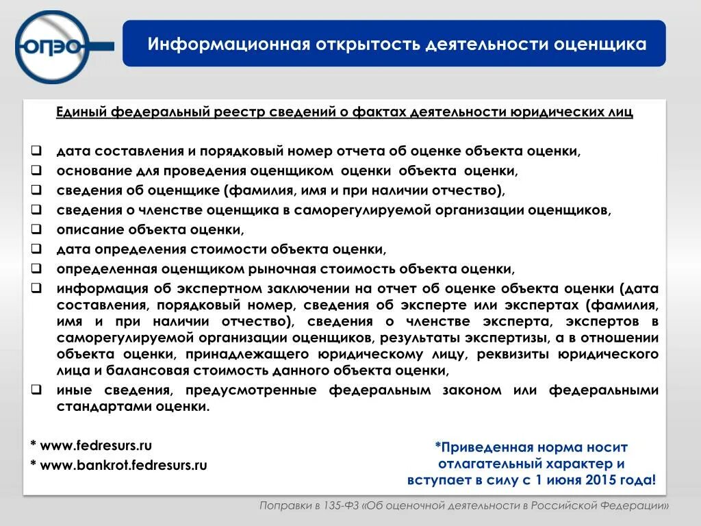 ФЗ 135 об оценочной деятельности. Основания для проведения оценки объекта оценки. Основание для проведения оценщиком оценки объекта оценки:. Критерий информационная открытость.