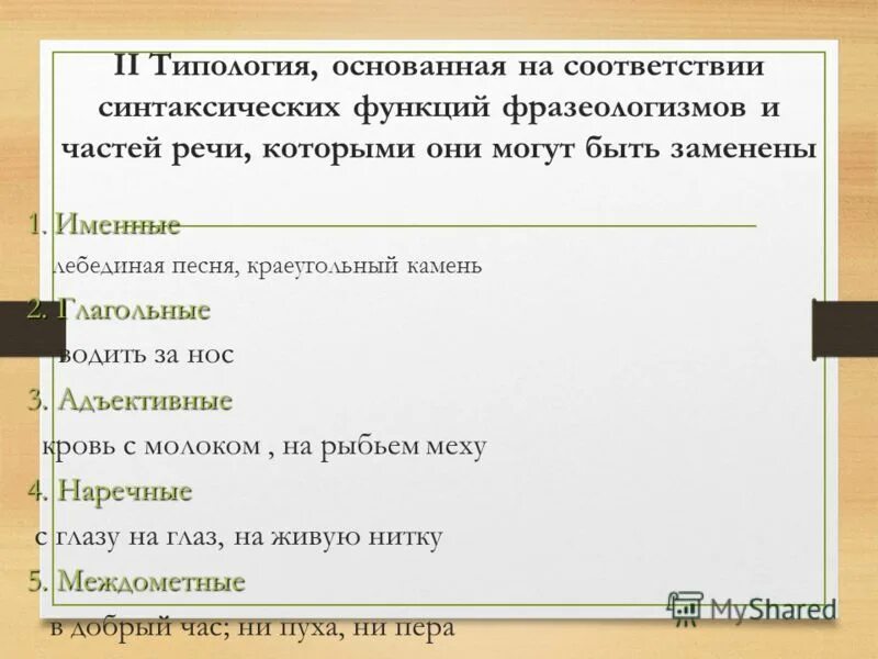 Функции фразеологизмов в предложении и тексте. Функции фразеологизмов. синтаксическая роль фразеологизмов. синтаксическая функция фразеологизмов. синтаксические функции частей речи.