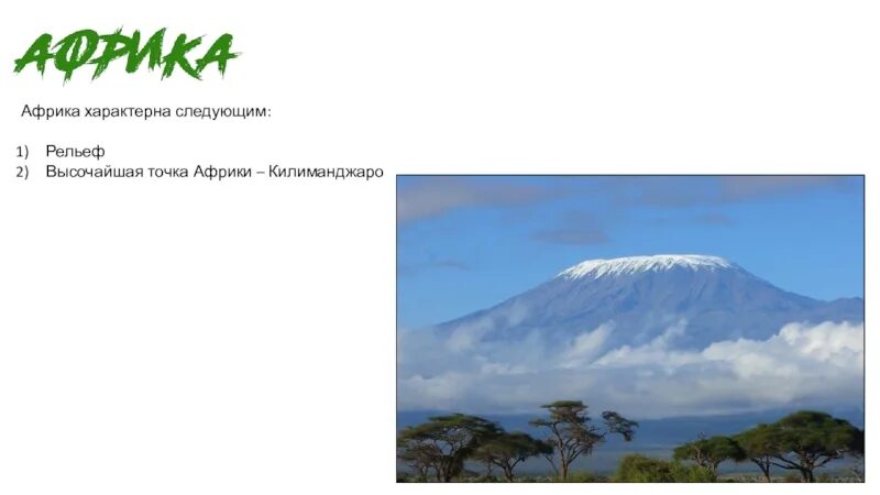Высочайшая точка Африки. Высота Килиманджаро в метрах. Килиманджаро высочайшая точка. Высокая точка Африки.