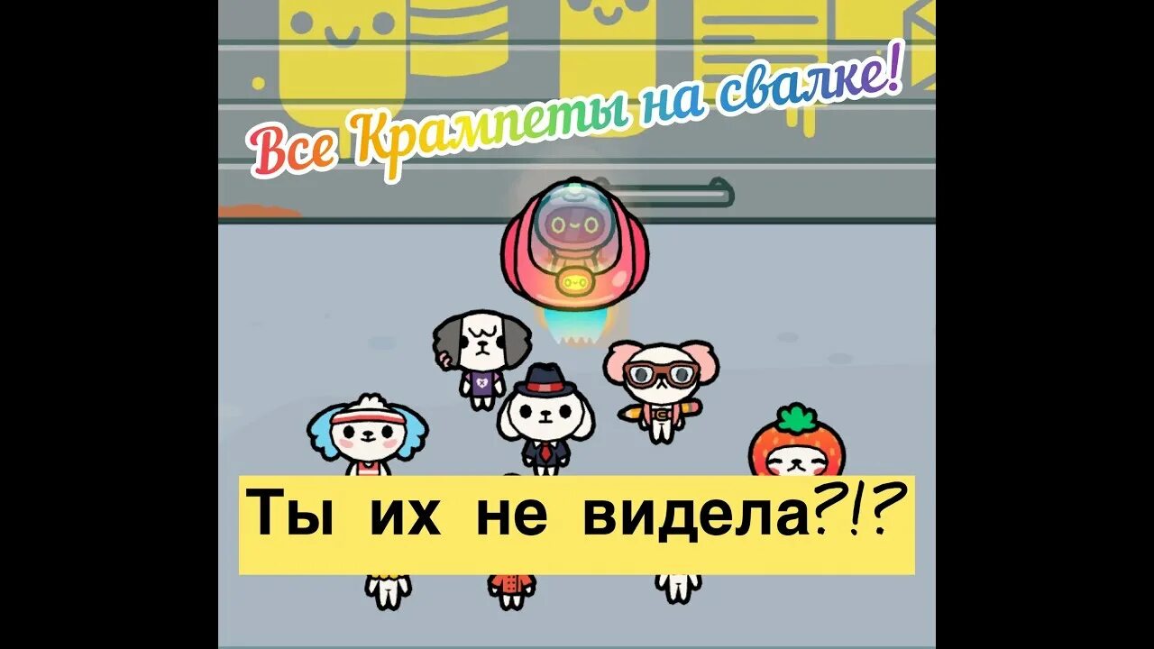 Сколько всего крампетов в токе. Тока бока крампеты на свалке. секретные крампеты в тока бока. рецепты крампетов toca boca. секреты toca boca.