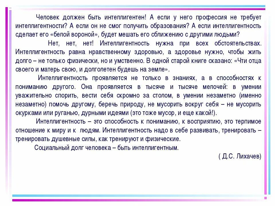 Эссе каким должен быть человек. Сочинение рассуждение на тему человек должен быть интеллигентен. Рассказ про интеллигентность. Рассказ об интеллигентном человеке. 1 человек бесспорно должен быть интеллигентен