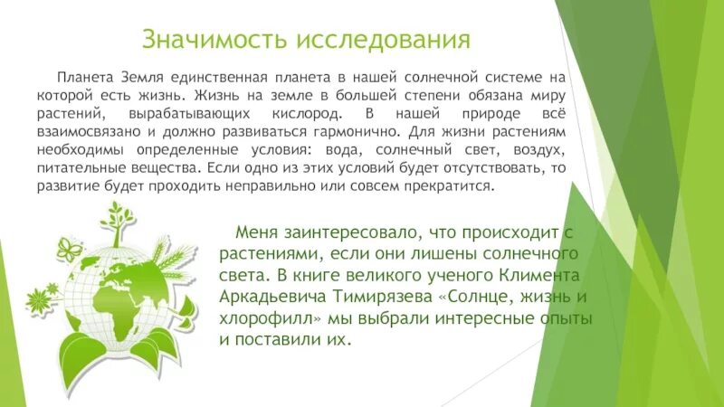 Какого их практическое значение. Значение света для человека. тимирязев солнце жизнь и хлорофилл. значение света для растений. климента аркадьевича тимирязева «солнце, жизнь и хлорофилл».