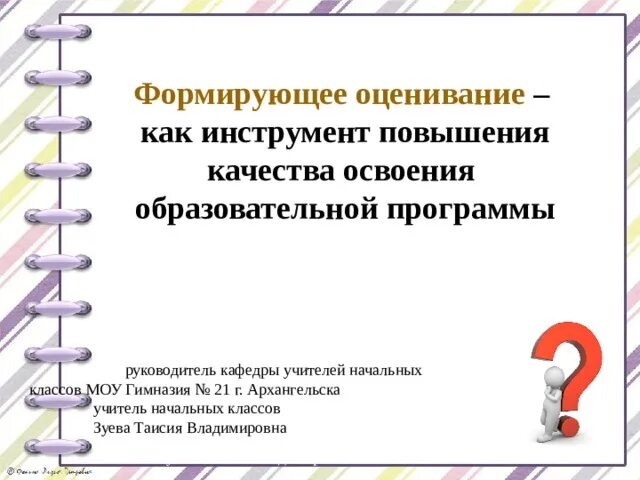 Какое определение наиболее корректно отражает формирующее оценивание. Принципы формирующего оценивания в школе. Технологии формирующего оценивания в начальной школе. Формирующее оценивание в начальной школе. Формирующее оценивание как инструмент повышения.