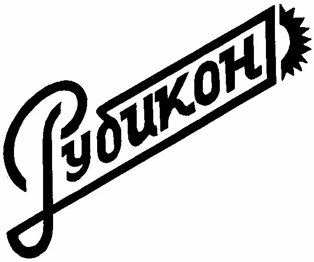 Рубикон инн. Rubicon надпись. Наклейки Rubicon. Рубикон символ. Рубикон лого.