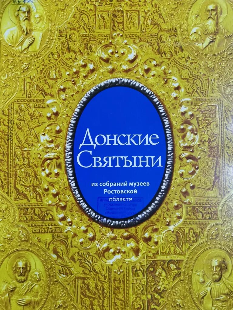 иконостасы храмов донского монастыря. донское наследие книга. донские святыни. донские святыни. донской монастырь монастырь.