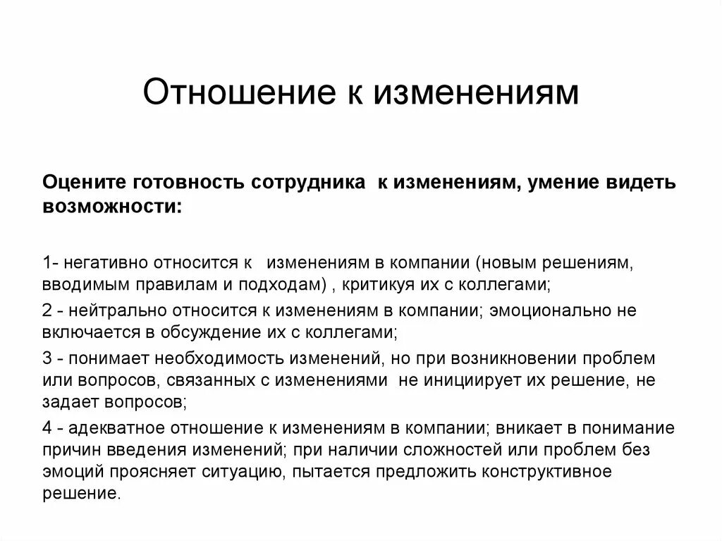 Положительные изменения в организации. Изменение отношения. Готовность к изменениям. Готовность персонала к изменениям. Отношение к изменениям в организации.