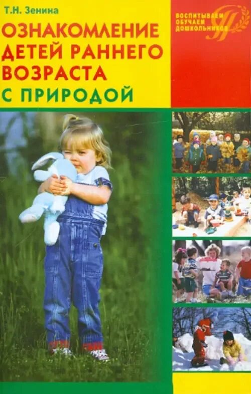 Программа оздоровления детей. Ознакомление детей с природой. Книги для раннего возраста. Печора «развиваем детей раннего возраста»,. Дидактическая игра книга.