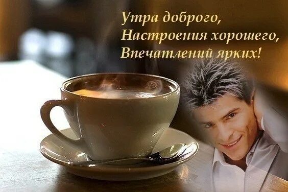 С добром утром мужики. Доброе утро мужчине. открытки с добрым воскресным утром мужчине. доброе утро и хорошего настроения мужчине. мужское поздравление с добрым утром.