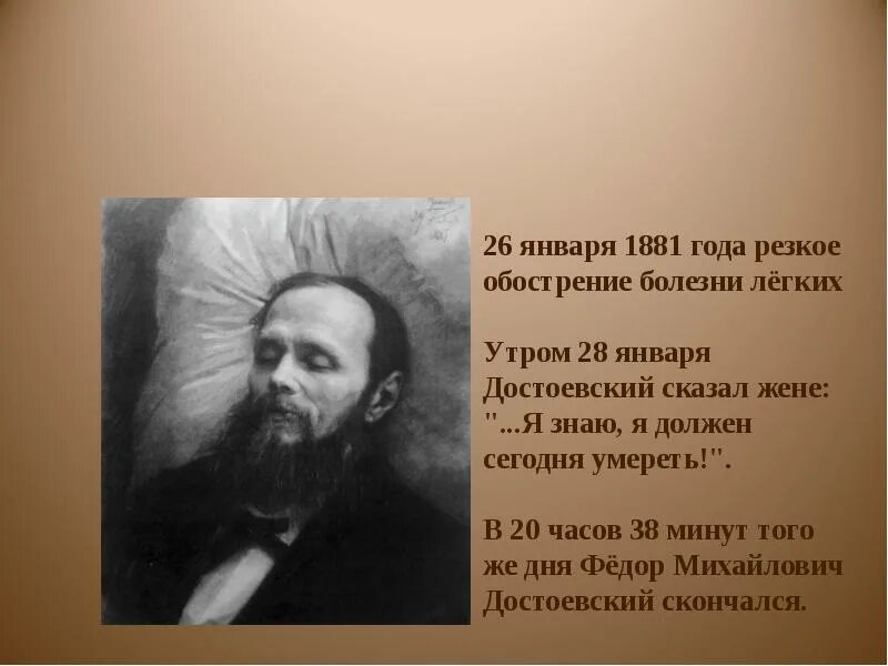 Полное имя федора. Фёдор миха́йлович достое́вский (1821-1881). смерть достоевского. смерть федора михайловича достоевского. посмертный портрет достоевского.