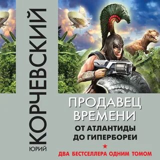 Читать попаданцы корчевский