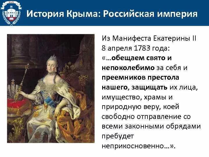 Присоединение Крыма к Российской империи 1783 год. Крым был присоединен к российской империи в