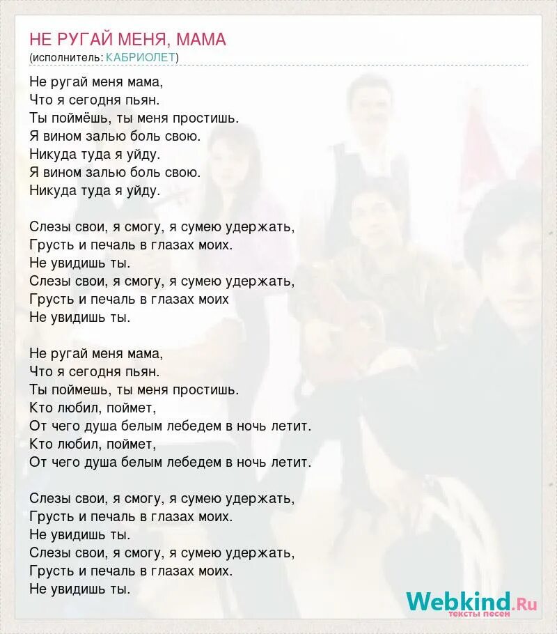 Не ругай меня мама песня текст. Мама не ругай меня. Не ругай меня мама кабриолет. Жена меня ругает песня