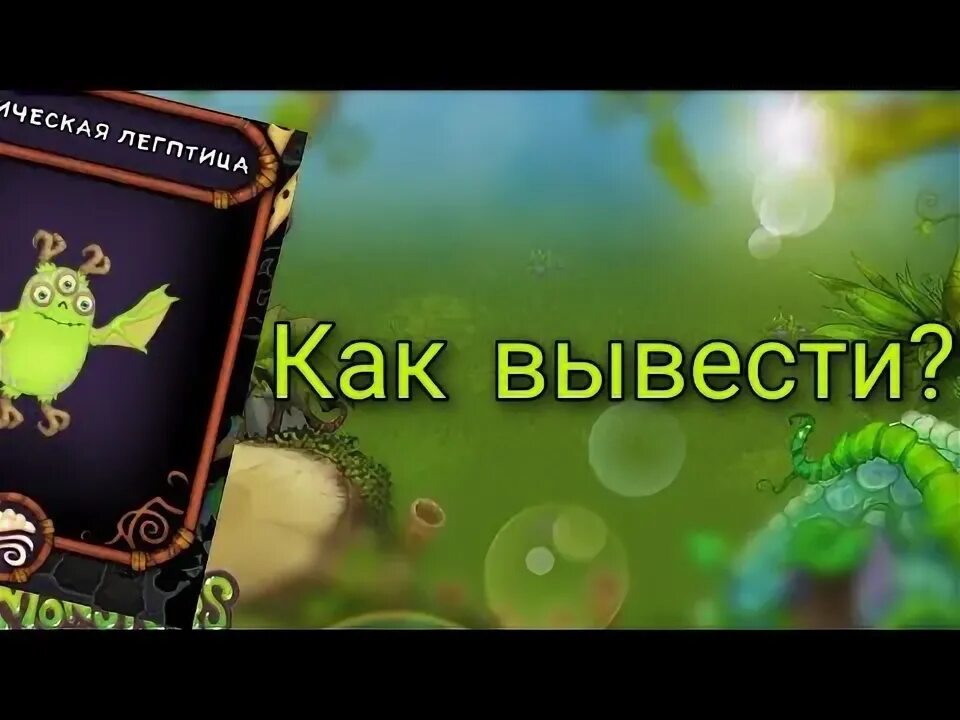 Как вывести дендиптицу в my. Легптица как вывести my singing. как вывести эпическую легптицу. легптица мсм. редкая легптица как вывести.