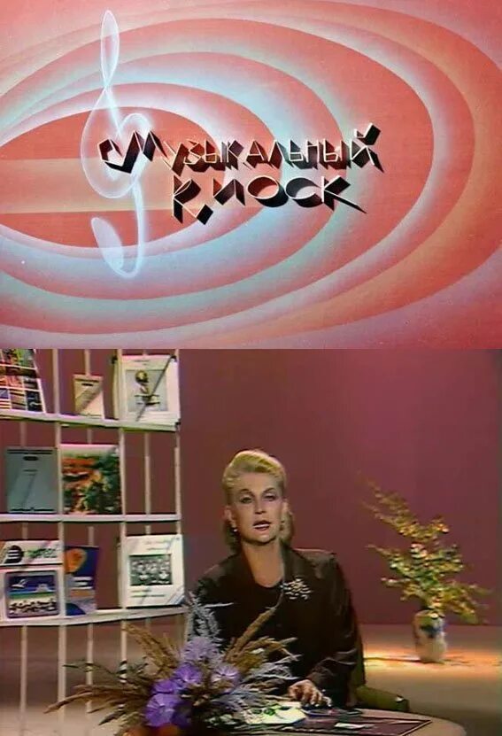 Элеонора белянчикова музыкальный киоск. Элеонора беляева молодая. Музыкальный киоск с элеонорой беляевой. Программа музыкальный киоск. Программа музыкальный киоск.