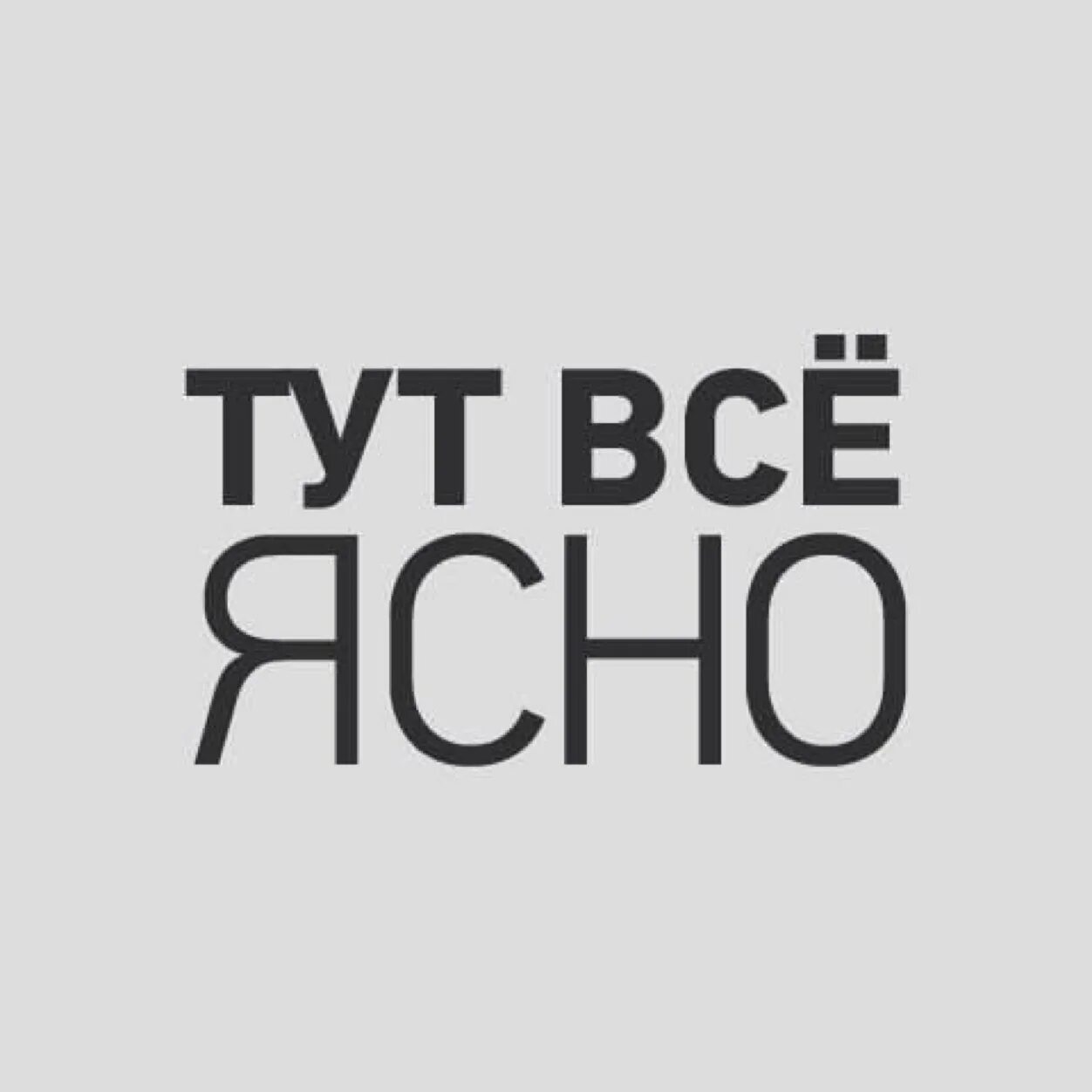 Было так просто и ясно. Тут всё ясно. Ясно надпись. Ясно понятно картинка. Ну все ясно.