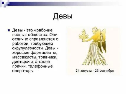 Дева и работа
