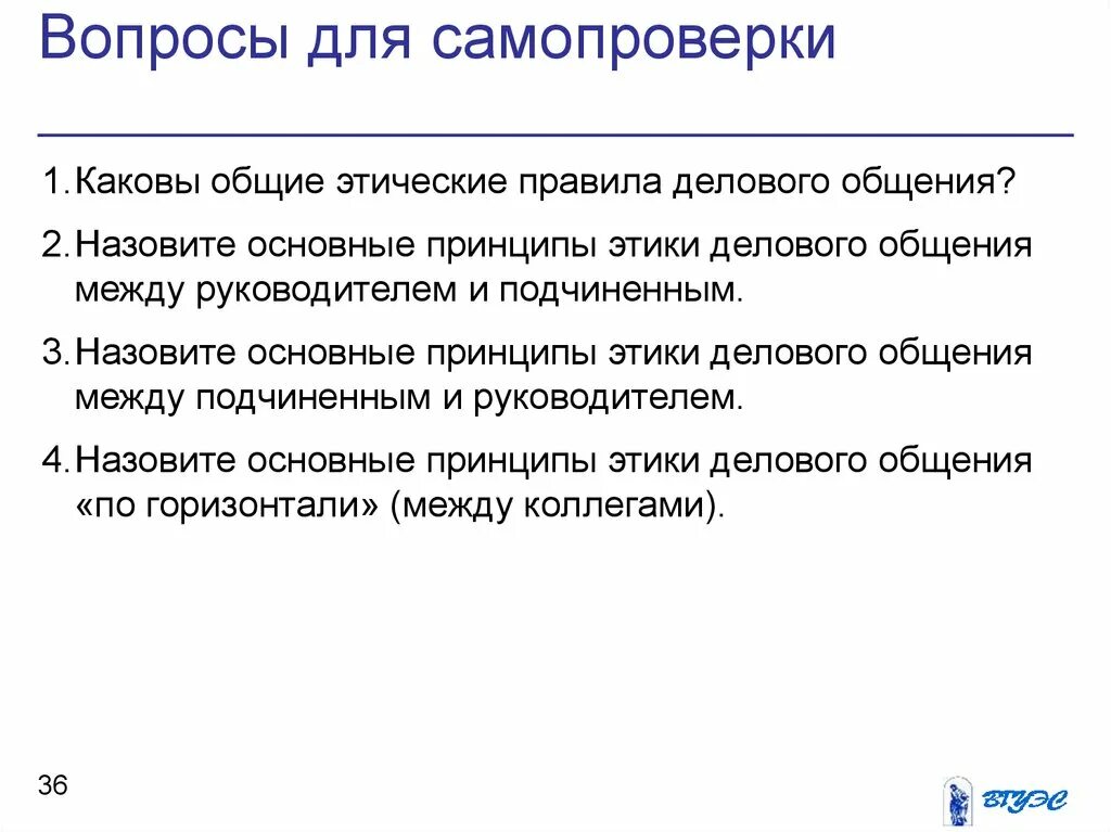 Этика между коллегами. Этикет делового поведения. Принципы общения назовите основные этики делового. Этика между коллегами. Этические нормы служебных взаимоотношений.