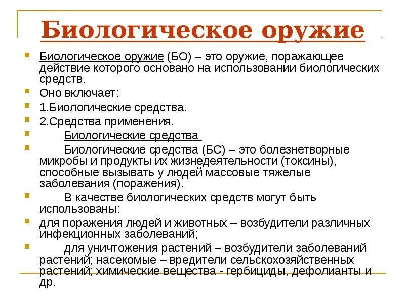 На чем основано действие биологического оружия. Биологическое оружие определение. Бактериологическое оружие определение. Дайте определение биологического оружия. Биологическое бактериологическое оружие определение.