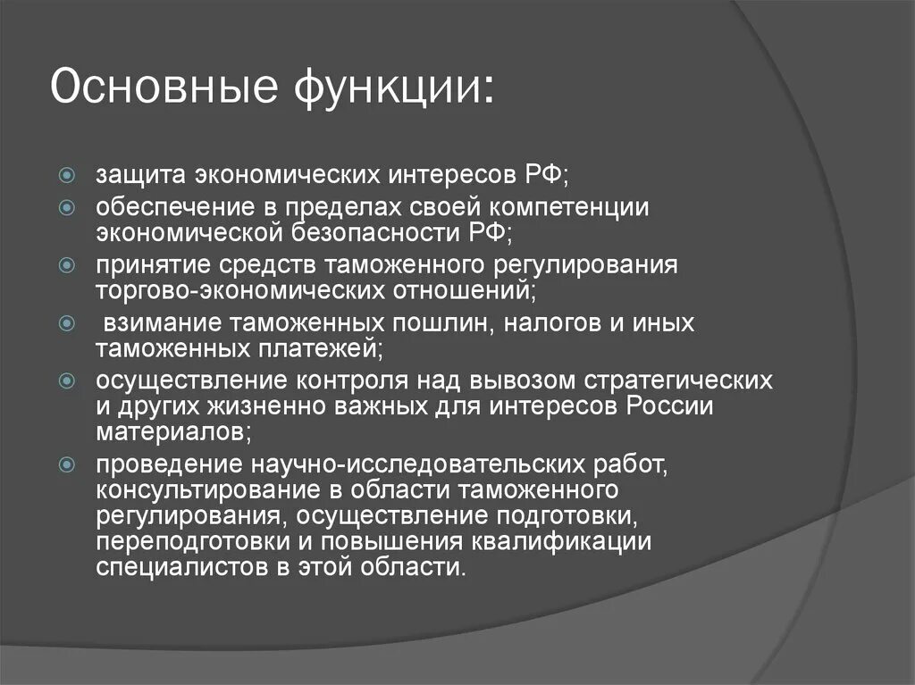 Безопасность внешнеэкономической деятельности. Внешнеэкономические интересы России. Защита экономических интересов РФ. Внешнеэкономическая безопасность России. Таможенное регулирование.