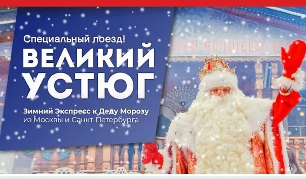 Путевка устюг к деду морозу. Новогодний экспресс к деду морозу в великий устюг. зимний экспресс в великий устюг. новогодний экспресс в великий устюг из москвы. экспресс к деду морозу из москвы.