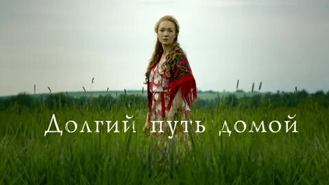 Делаю путь домой