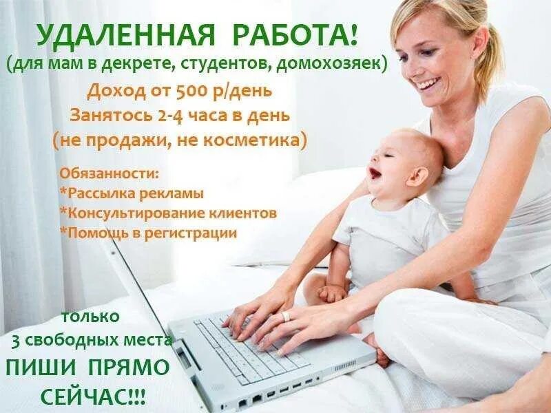 Требуется работа дома. Работа для мам в декрете. удаленная работа для мам в декрете. зарабатывать в декрете в интернете. удалённая работа.