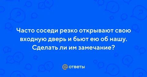 Соседка часто приходит