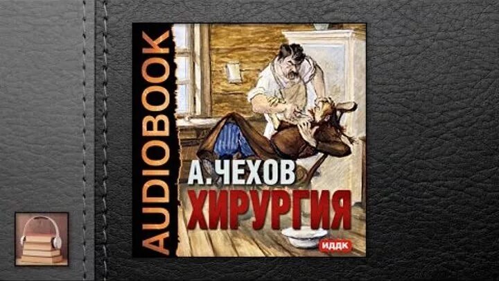 Фабрика аудиокнига слушать. Хирургия Чехов книга. Чехов рассказы хирургия обложка книги. Хирургия Чехов обложка.