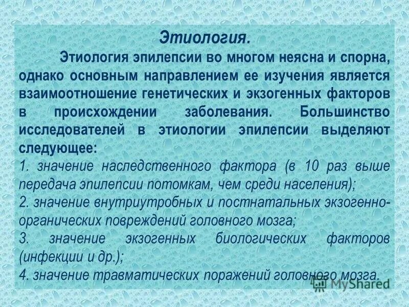 Эпилепсия передастся ребенку. Наследование эпилепсии. Этиология эпилепсии. Этиологические факторы эпилепсии. Эпилепсия передается по наследству.