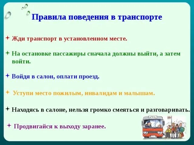 Культура поведения в транспорте 2 класс. Памятка поведения в общественном транспорте. Правила поведения в общественном транспорте для детей. Памятка поведение в общественном транспорте для детей. Памятка правила поведения в общественных местах в транспорте.