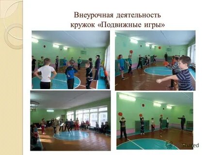 Подвижные игры 4 класс внеурочная деятельность
