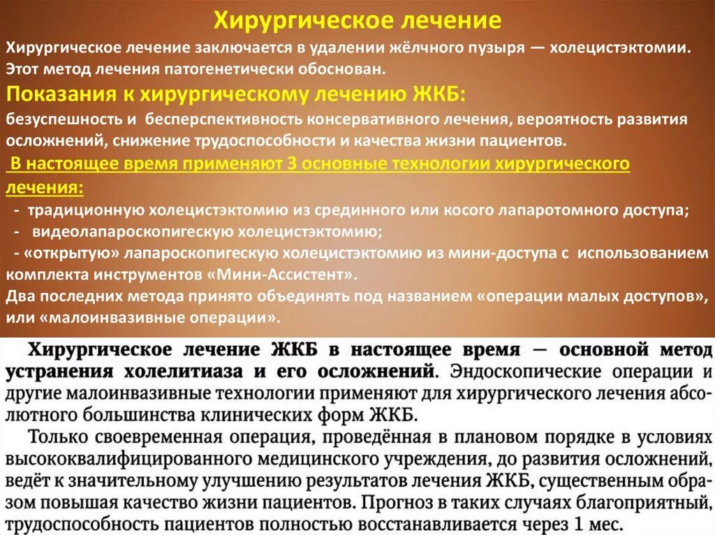 Жкб хирургия. Желчнокаменная болезнь клинические рекомендации 2021. Операция при желчекаменной болезни. Показания к хирургическому лечению желчнокаменной болезни.