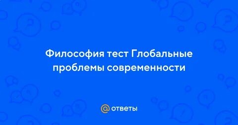 Тест глобальные проблемы ответы