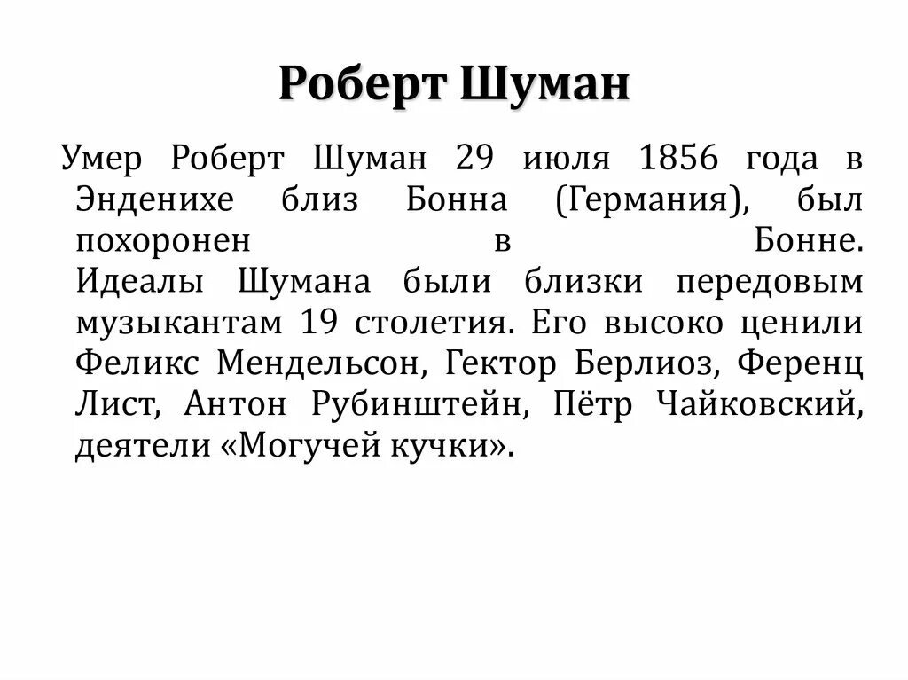 Биография шумана кратко. Шуман композитор. Творчество Шумана кратко.