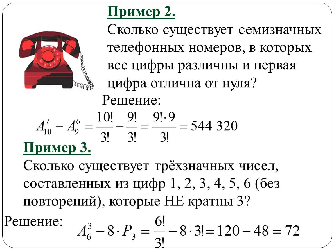 Сколько существует различных телефонных номеров