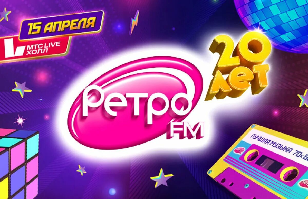 Ретро фм тула. Ретро фм казахстан. Легенды ретро-fm дискотека. Картинка ретро фм. Ретро фм.