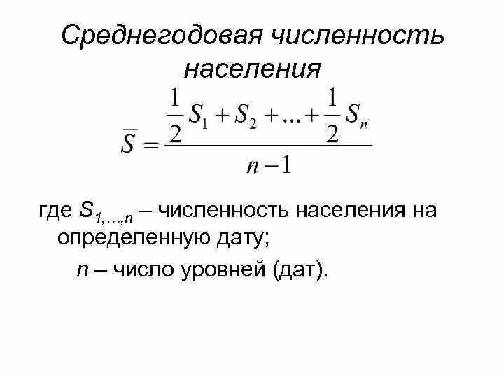 Как найти среднегодовую численность. Среднегодовая численность. среднегодовая численность населения формула. задачи на среднегодовую численность населения. постоянная численность населения формула.