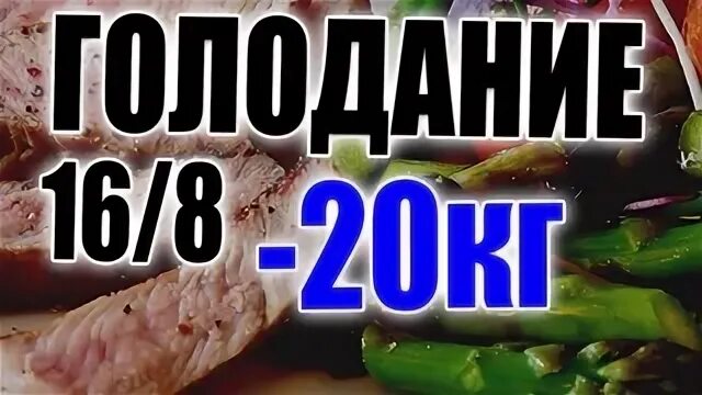 Голодание 16 часов на 8