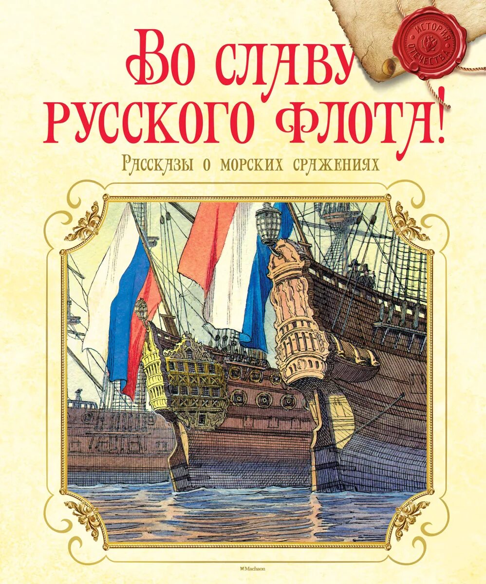 Книги про флот. Книги про флот. Детские книги о флоте. Книги о русском флоте для детей. Слово о флоте российском.