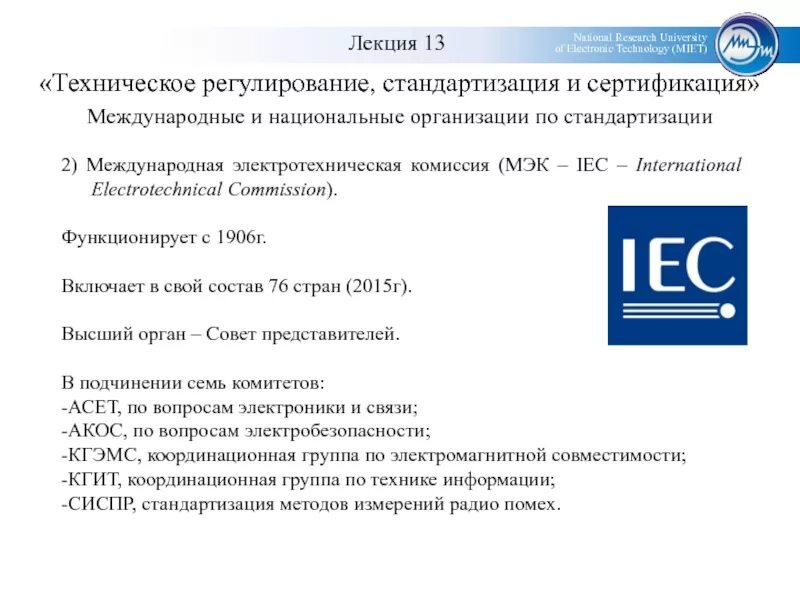 Международная электротехническая комиссия. Международная электротехническая комиссия МЭК (IEC). Международные организации по стандартизации МЭК. Международная электротехническая комиссия структура. Международные организации по стандартизации МЭА кратко.